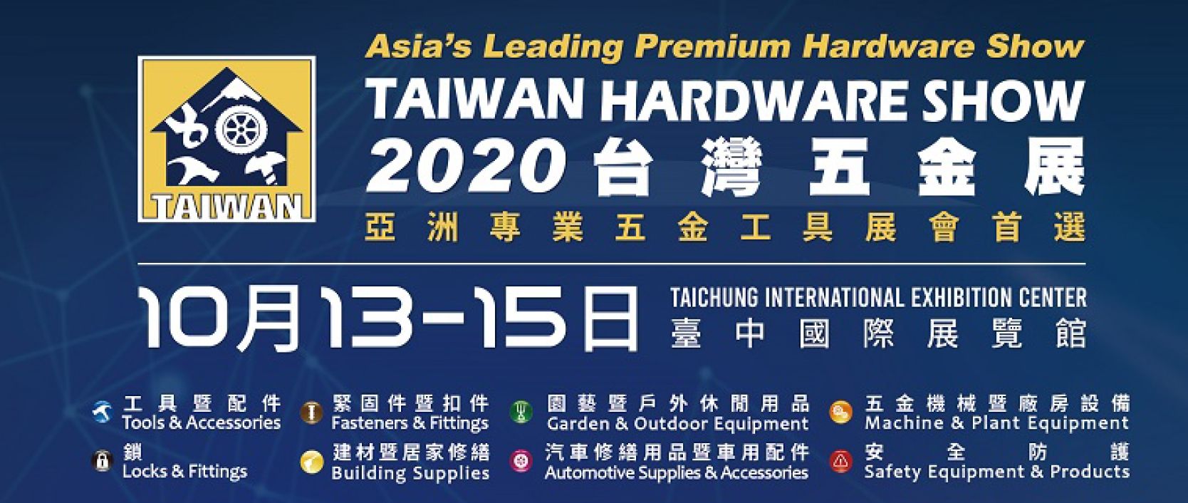 2020 台中五金工業展覽會 - 2020 台灣五金展「世界工具在台灣、台灣工具在台中」